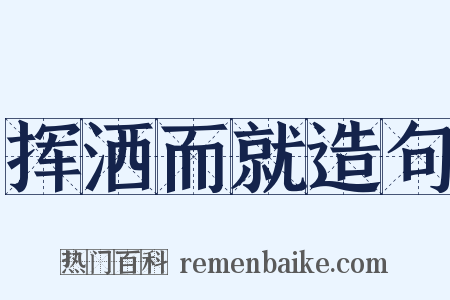 挥洒而就造句是什么意思的图片